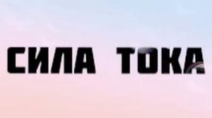СИЛА ТОКА
