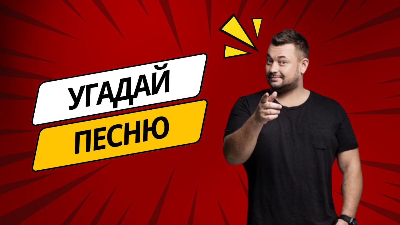 КВИЗ: УГАДАЙ ПЕСНЮ ЗА 10 СЕКУНД | Хиты 2000х | QUIZ ЛЕГКО