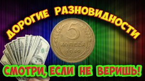 У этой монеты 5 копеек 1949 года есть ДОРОГИЕ РАЗНОВИДНОСТИ!