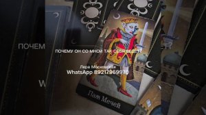 ПОЧЕМУ ОН СО МНОЙ СЕБЯ ТАК ВЕДЁТ?