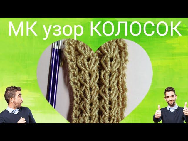 МК узор колосок спицами ПРОСТО, узор для шапок, #узорколосок #узорспицами #мкузорколосок #мкколосок