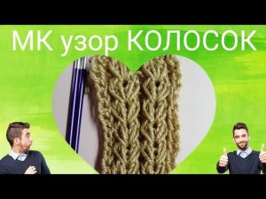 МК узор колосок спицами ПРОСТО, узор для шапок, #узорколосок #узорспицами #мкузорколосок #мкколосок