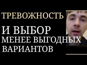 Психический Механизм Тревожности: "Выбор менее выгодного варианта, Согласие на Неподходящие Условия"