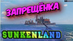 Sunkenland |PC 2023| ОБНОВЛЕНИЕ. НОВЫЕ ЛОКАЦИИ.ДЮП-ШМОТА