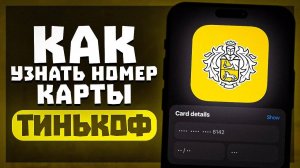 Как Посмотреть Номер Карты в Тинькофф? | Как Узнать реквизиты Карты в Tinkoff?