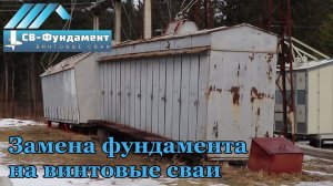 Замена (ремонт) фундамента под КРУНом на винтовые сваи. Серьезный объект. "СВ-Фундамент"