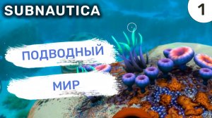 Подводный мир / #1 Subnautica