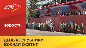 Южная Осетия 20 сентября отмечает государственный праздник