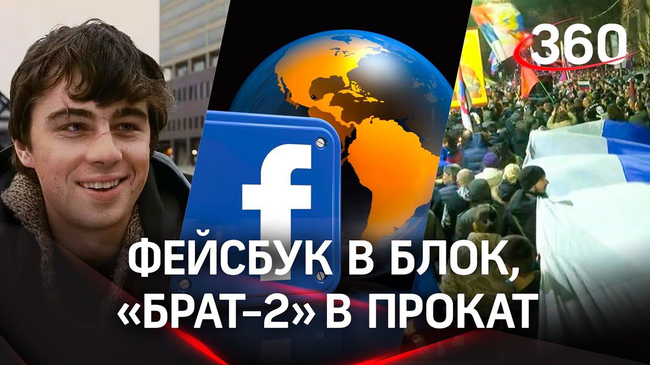 Фейсбук заблокировали, «Брат-2» снова в кино, тюрьма за «фейки», поддержка сербов. НОВОСТИ ДНЯ
