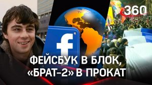 Фейсбук заблокировали, «Брат-2» снова в кино, тюрьма за «фейки», поддержка сербов. НОВОСТИ ДНЯ