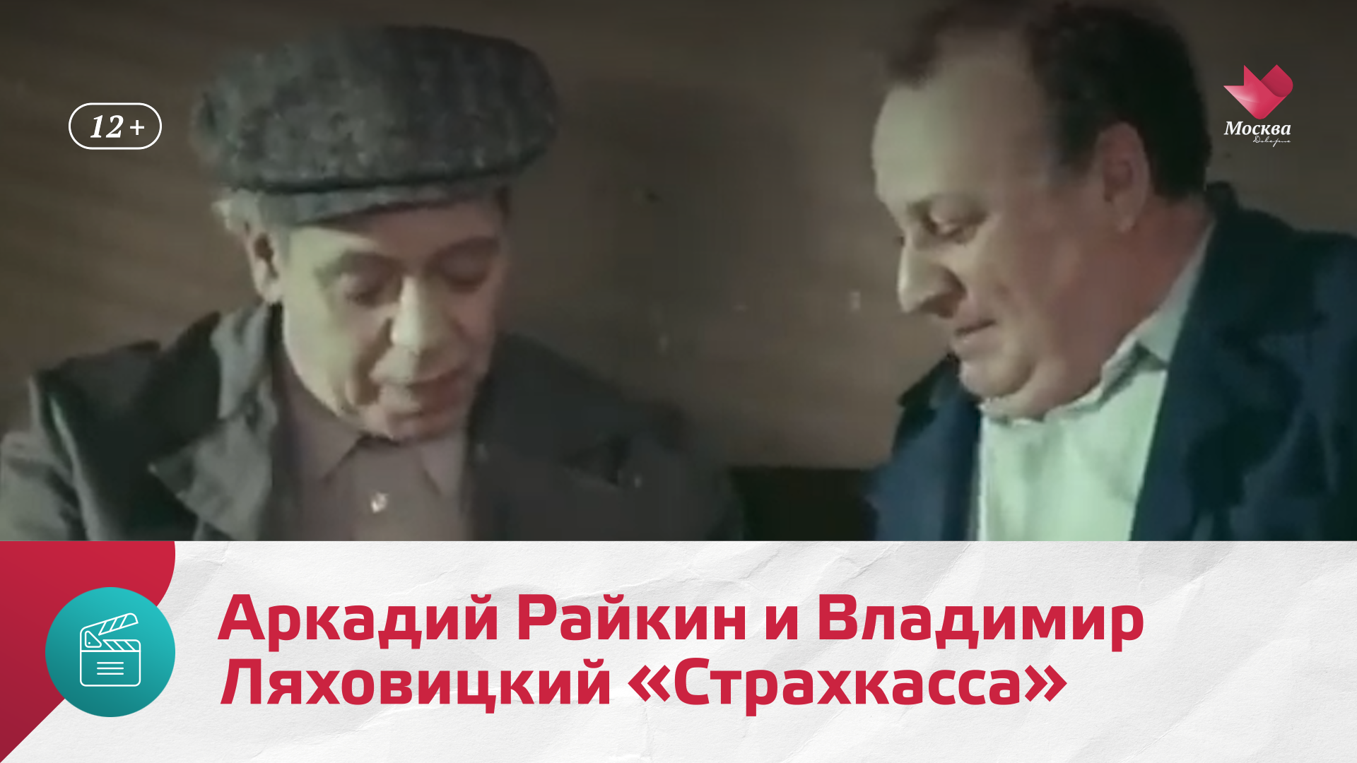 Аркадий Райкин и Владимир Ляховицкий «Страхкасса» — Москва Доверие