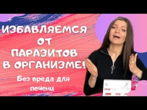 Антипаразитарная программа Тригельм отзывы. Сибирское здоровье. Очищение организма от паразитов.