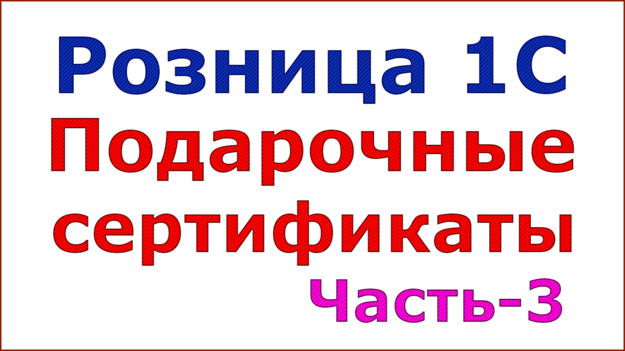 Как создать подарочный сертификат с номером