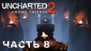 UNCHARTED 2: Among Thieves прохождение - ВХОД В ШАМБАЛУ #8