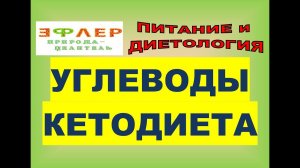 КЕТОДИЕТА против УГЛЕВОДОВ. ПЛОХИЕ УГЛЕВОДЫ. УГЛЕВОДНЫЙ ОБМЕН ВЕЩЕСТВ. НАПАДЕНИЕ НА ФРУКТОВЫЕ САХАРА