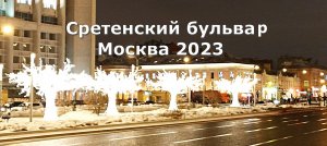 Сретенский бульвар Москва 2023