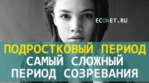 Подростковый период самый сложный период созревания