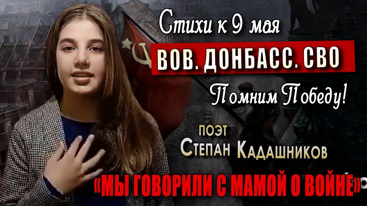 СТИХИ О ВОЙНЕ НА ДЕНЬ ПОБЕДЫ 9 МАЯ ЧИТАЕТ ДЕВУШКА! Стихотворение детям про ВОВ, СВО, Донбасс до слёз