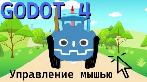 Управление мышью в Godot 4 / Урок по созданию игры