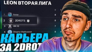 КАРЬЕРА ЗА 2DROTS в EA FC 24 #16 МАТЧ С ФК 10 ЗА ПЕРВОЕ МЕСТОКРАП ЗАБИЛ ПОСЛЕ ТРАВМЫ?ПАТЧ НА МФЛ