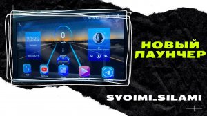 Прокачай свою магнитолу! Новый ЛАУНЧЕР для Android устройств