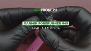 Garmin Forerunner 645 замена корпуса