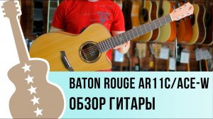 Baton Rouge AR11C/ACE-W обзор гитары