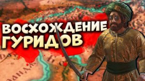 ВОСХОЖДЕНИЕ ГУРИДОВ в Crusader Kings 3