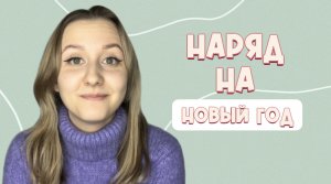 Наряд на Новый год