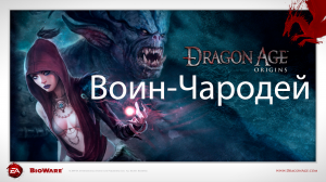 Dragon Age: Origins - Воин-Чародей