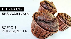 Очень ШОКОЛАДНЫЕ пп кексы! Без лактозы, сахара и глютена | Простой рецепт с финиками