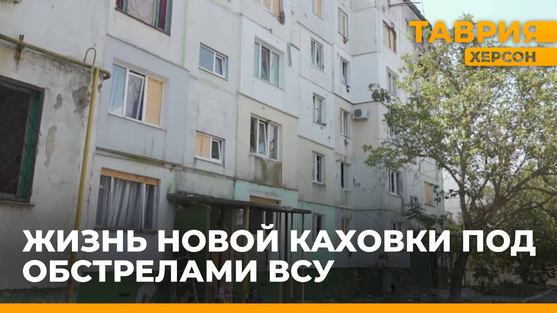 О жизни Новой Каховки под обстрелами ВСУ в новом сюжете "Таврии"