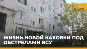 О жизни Новой Каховки под обстрелами ВСУ в новом сюжете "Таврии"