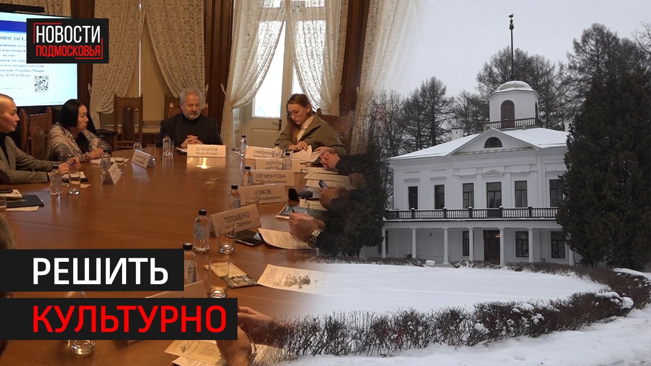 В усадьбе Середниково прошло выездное заседание Комитета Мособлдумы