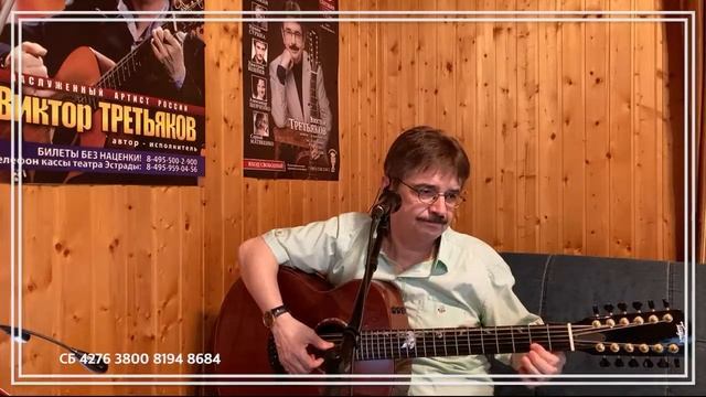 Виктор Третьяков - ОнЛайн концерт №108