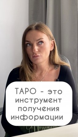 Таро - это инструмент получения информации