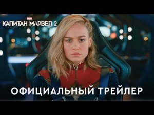 Капитан Марвел 2 _ Официальный трейлер (дубляж) _ Фильм 2023