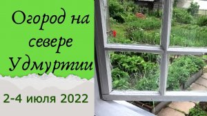 Начало июля, а мы в Удмуртии работаем и ждём тепла.