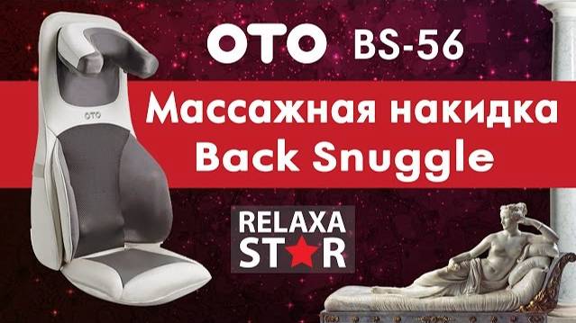 Массажная накидка для шейно-воротниковой зоны и спины OTO BS-56