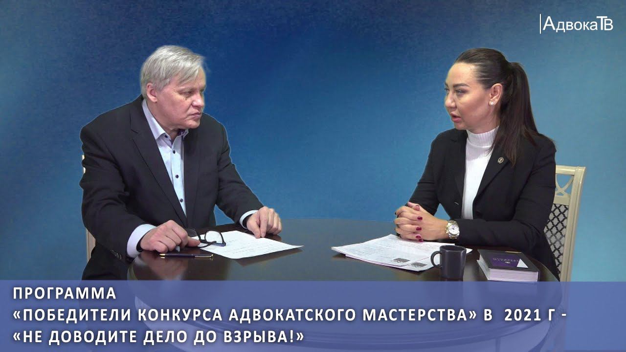 «Не доводите дело до взрыва!» - «Победители конкурса адвокатского мастерства» в  2021 г. смотреть онлайн