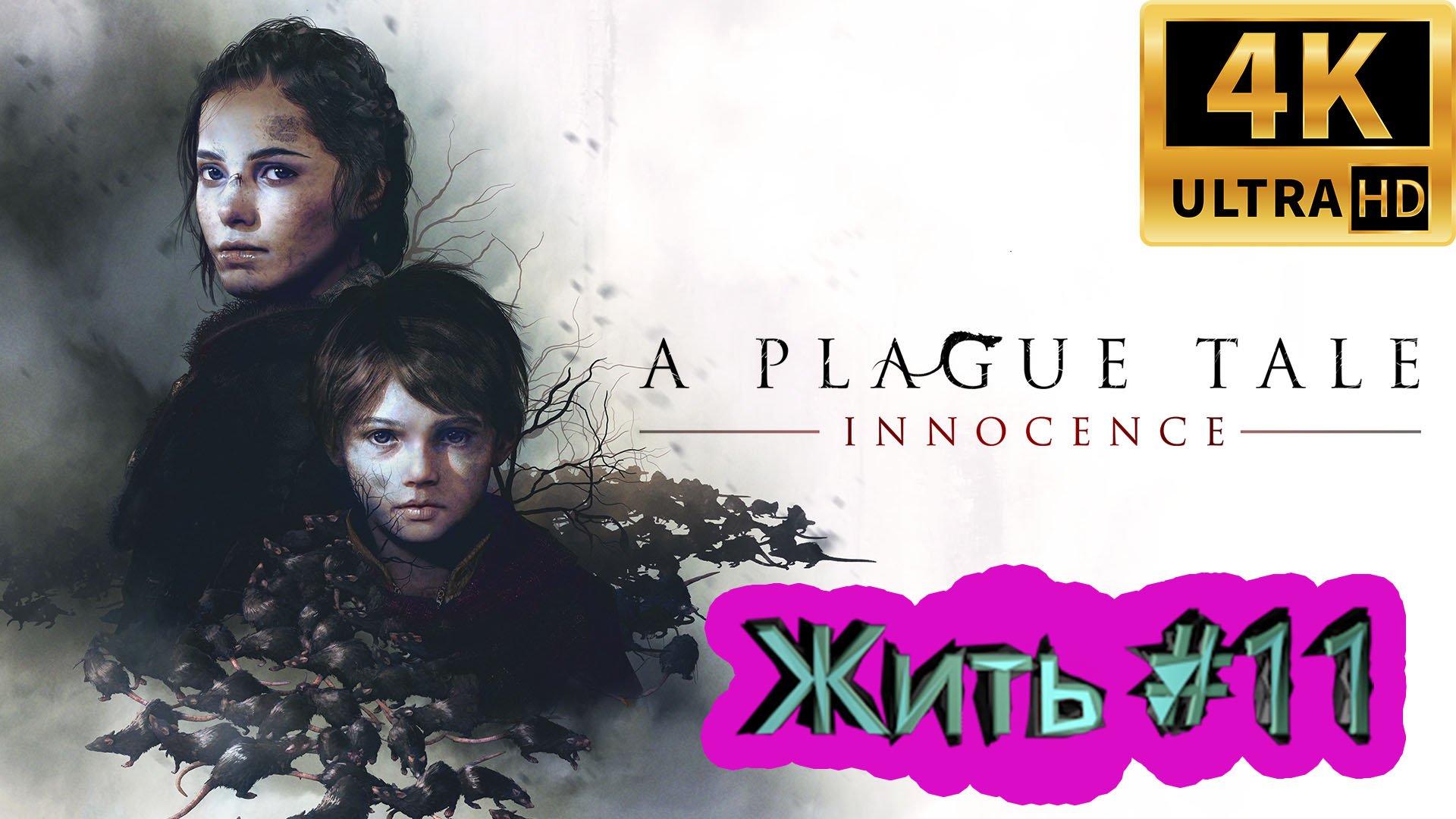 A PLAGUE TALE: Innocence прохождение ► Жить ► #11 /RTX 3080 Ti