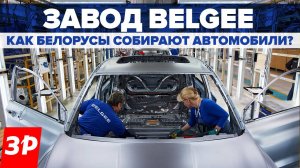 Завод Белджи: как на самом деле собирают кроссоверы Belgee X50 и Х70