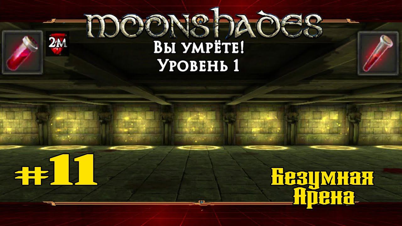 Безумная Арена ★ Moonshades ★ Выпуск #11