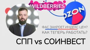 ФАС ЗАПРЕТИТ ИНДЕКС ЦЕНА НА OZON? Что это такое и как с этим работать?