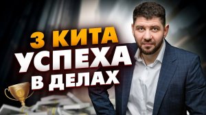 3 секрета успеха в бизнесе. Три КИТА, на которых основан любой успех в делах