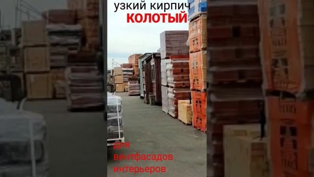 Узкий кирпич облицовочный  КОЛОТЫЙ Андреевский КЗ #кирпичоблицовочный #кирпичколотый #андреевскийкз