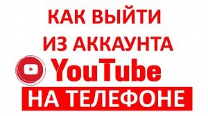 Как Выйти из Аккаунта Ютуб на Телефоне