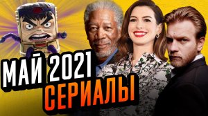 Сериалы мая 2021. Что посмотреть в мае. Топ сериалов 2021