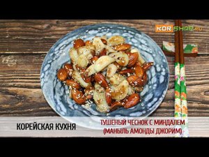 Корейская кухня: Тушеный чеснок с миндалем (Маныль амонды джорим)