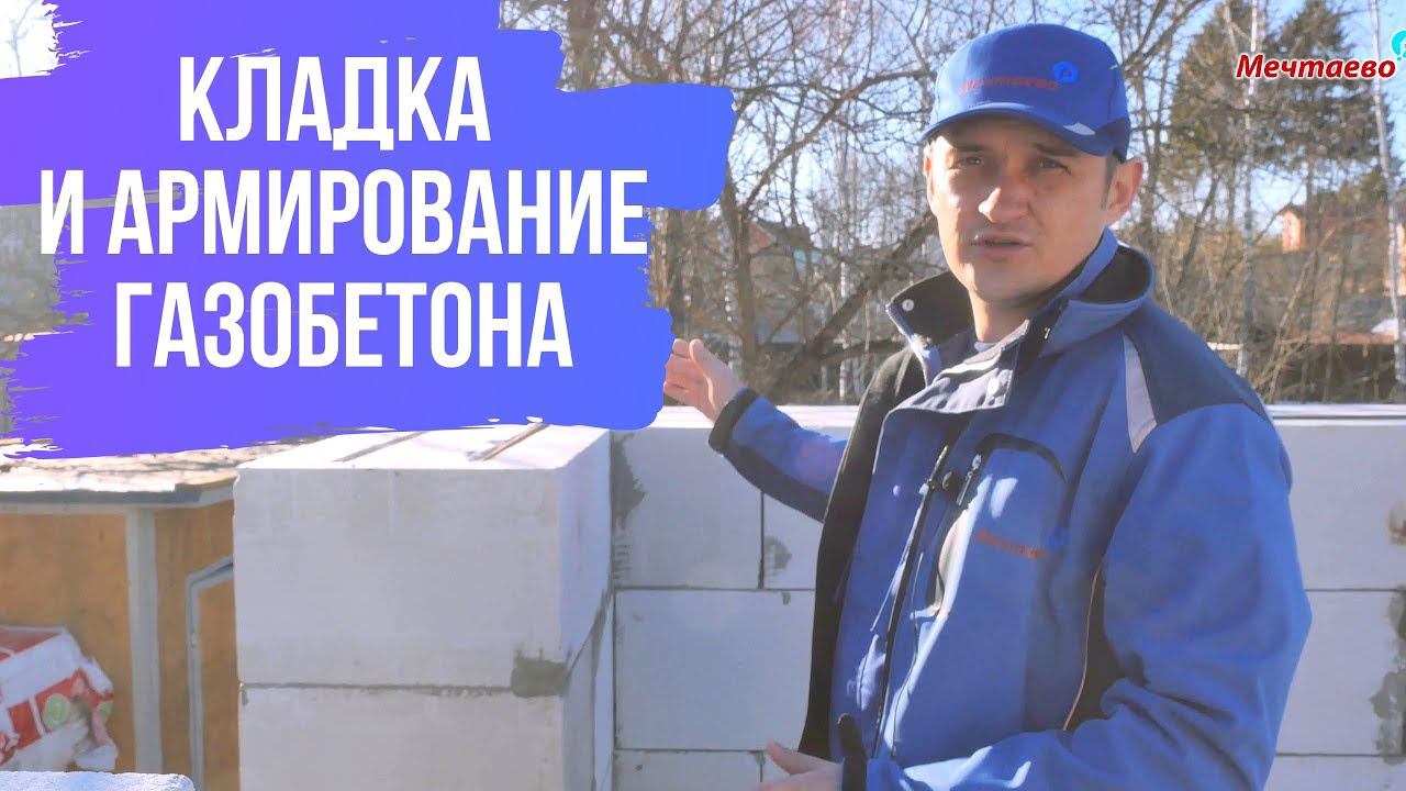 Как правильно класть газоблок. Преимущества газобетона. Армирование кладки из газобетона.